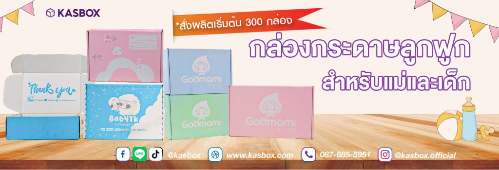 กล่องลูกฟูกสำหรับสินค้าแม่และเด็ก
