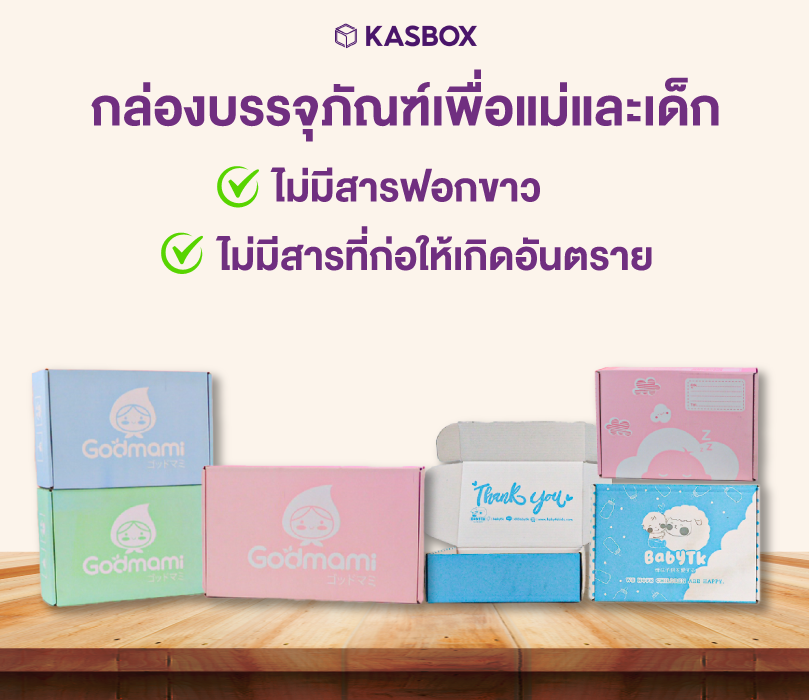 รับผลิตกล่องลูกฟูก สำหรับสินค้าแม่และเด็ก - Kas Carton Co.,Ltd. กล่องบรรจุภัณฑ์แม่และเด็ก