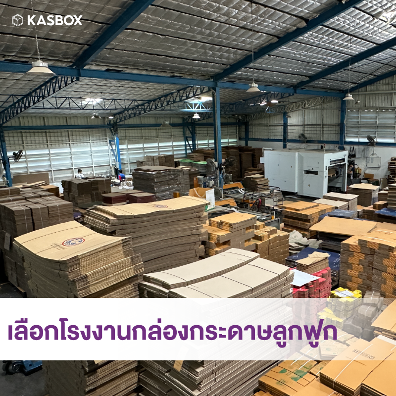 ทำไมต้อง Kasbox