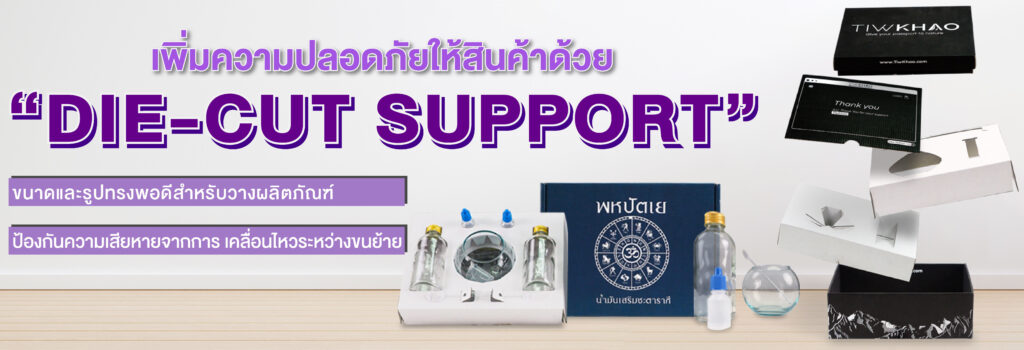 ไดคัท ซัพพอร์ต รับผลิตกล่อง